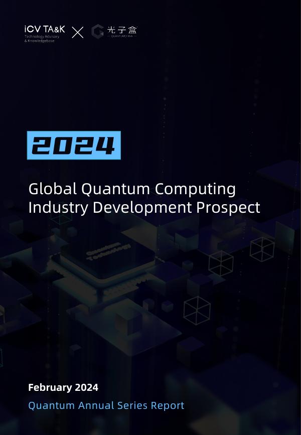 光子盒：2024年全球量子计算产业发展前景报告（英文版）海报