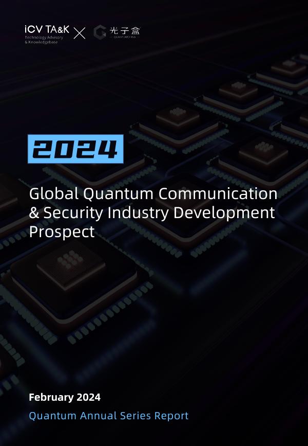 光子盒：2024年全球量子通信与安全行业发展前景报告（英文版）海报