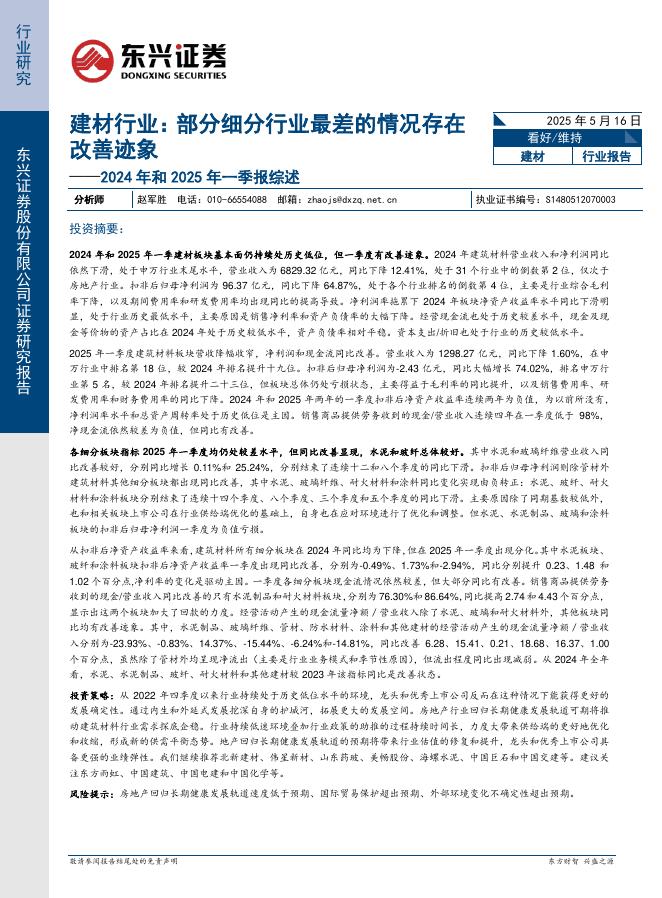 东兴证券：建材行业2024年和2025年一季报综述：部分细分行业最差的情况存在改善迹象海报