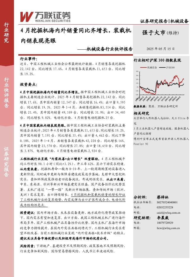 万联证券：机械设备行业快评报告：4月挖掘机海内外销量同比齐增长，装载机内销表现亮眼海报