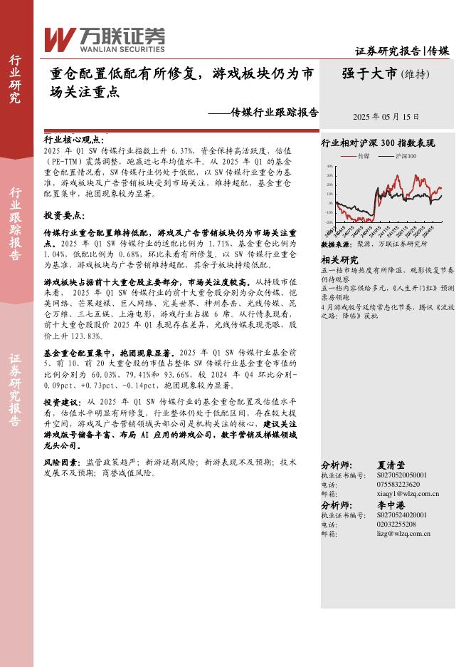 万联证券：传媒行业跟踪报告：重仓配置低配有所修复，游戏板块仍为市场关注重点海报