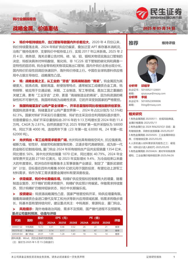 民生证券：钨行业跟踪报告：战略金属，价值重估海报