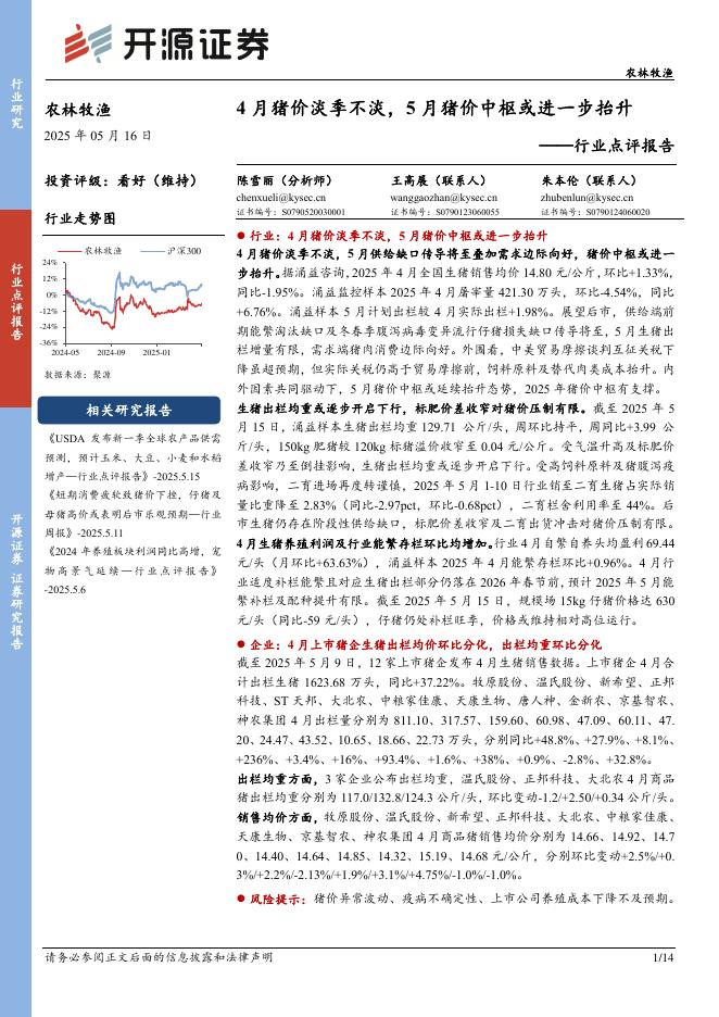 开源证券：农林牧渔行业点评报告：4月猪价淡季不淡，5月猪价中枢或进一步抬升海报