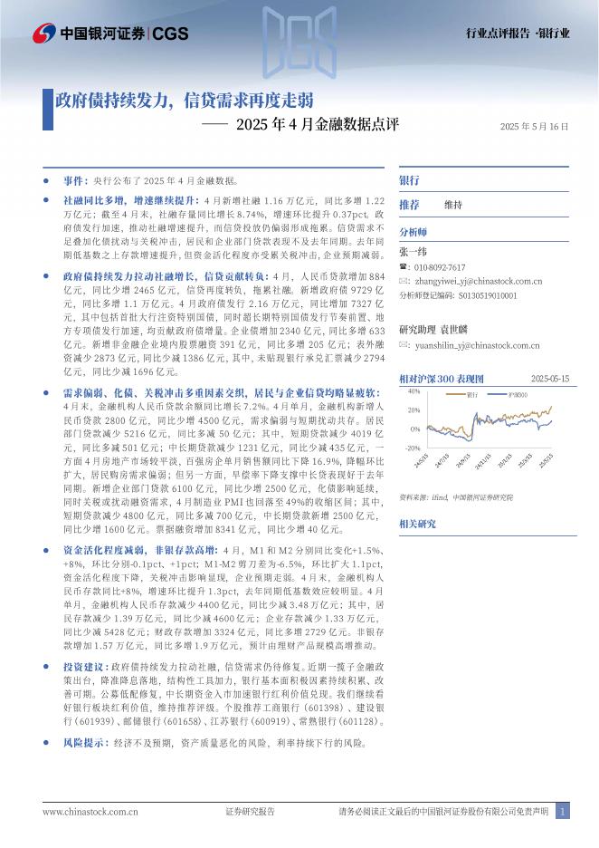 中国银河：银行业2025年4月金融数据点评：政府债持续发力，信贷需求再度走弱海报