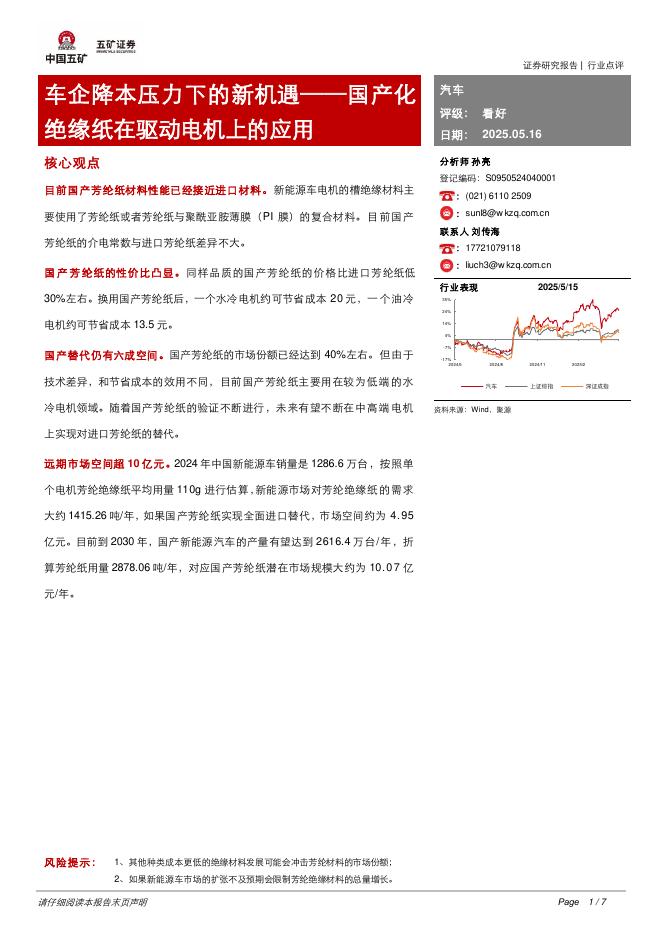 五矿证券：汽车：国产化绝缘纸在驱动电机上的应用-车企降本压力下的新机遇海报