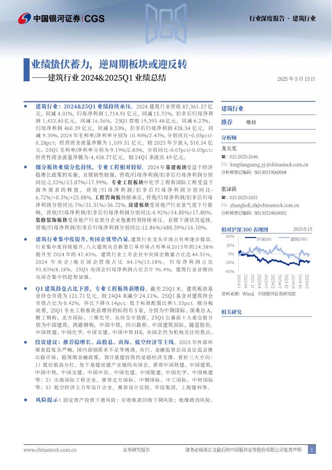 中国银河：建筑行业2024&2025Q1业绩总结：业绩蛰伏蓄力，逆周期板块或迎反转海报