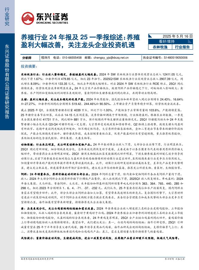 东兴证券：养殖行业24年报及25一季报综述：养殖盈利大幅改善，关注龙头企业投资机遇海报