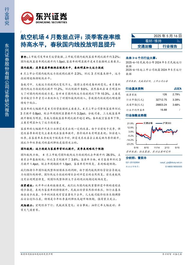 东兴证券：航空机场4月数据点评：淡季客座率维持高水平，春秋国内线投放明显提升海报
