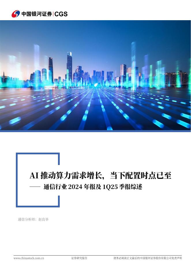 中国银河：通信行业2024年报及1Q25季报综述：AI推动算力需求增长，当下配置时点已至海报