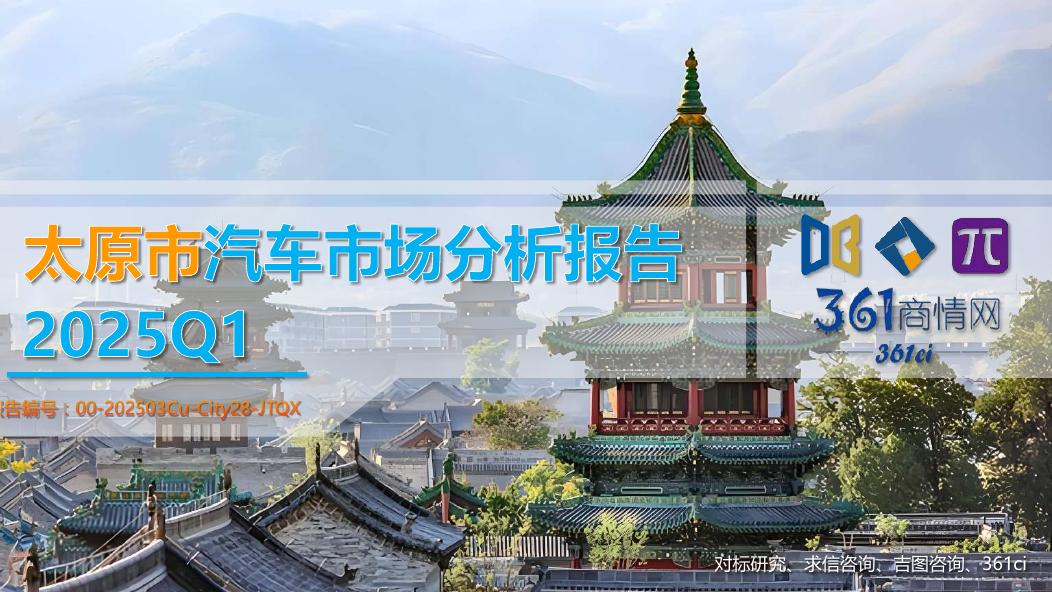 吉图咨询：2025年一季度太原市汽车市场分析报告海报