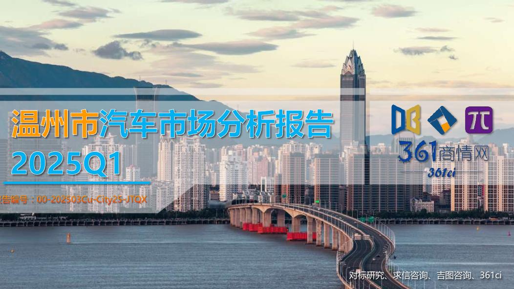 吉图咨询：2025年一季度温州市汽车市场分析报告
