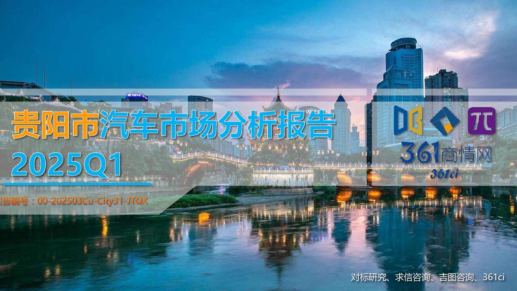 吉图咨询：2025年一季度贵阳市汽车市场分析报告