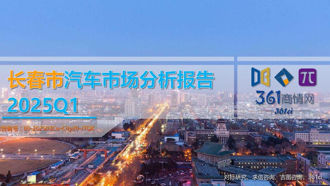吉图咨询：2025年一季度长春市汽车市场分析报告