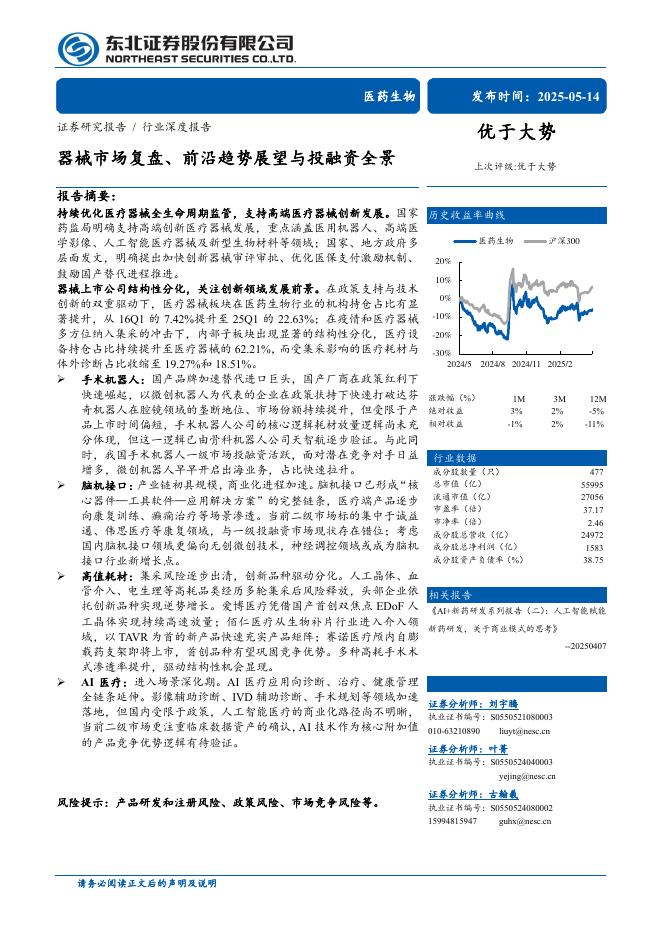 东北证券：医药生物行业——器械市场复盘、前沿趋势展望与投融资全景