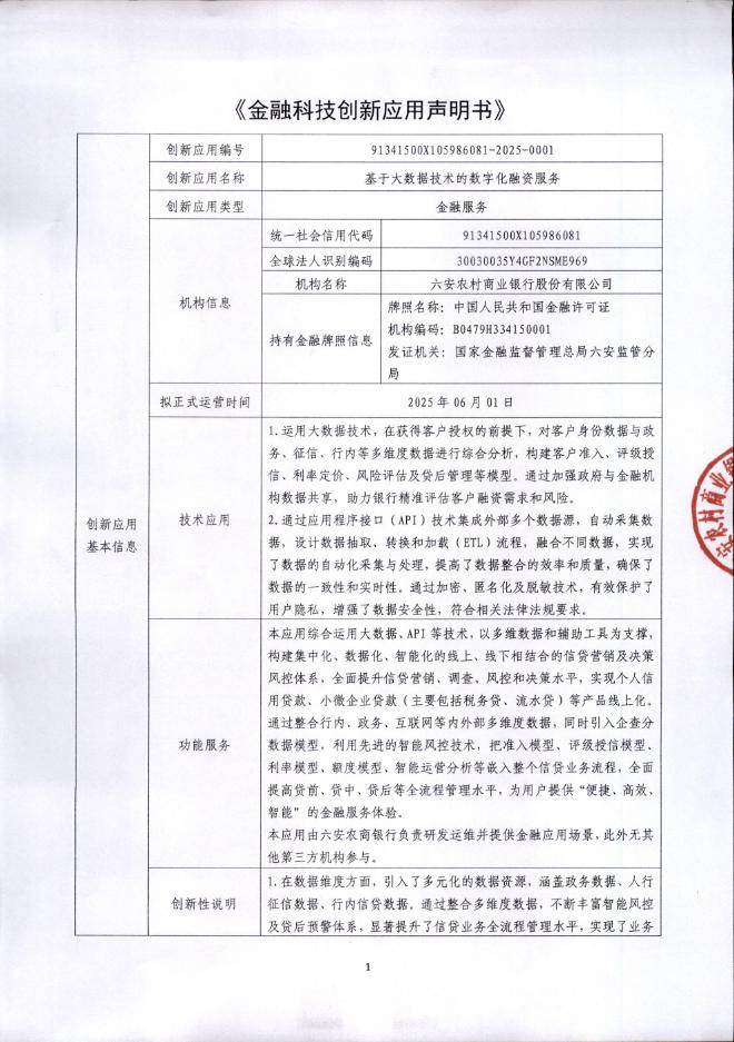 金融科技创新应用声明书：基于大数据技术的数字化融资服务海报