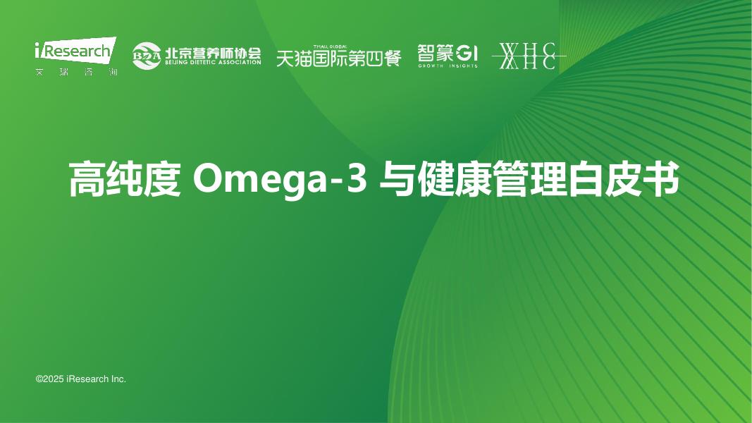 艾瑞咨询：2025年高纯度Omega-3与健康管理白皮书海报