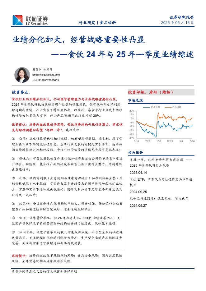 联储证券：食饮24年与25年一季度业绩综述：业绩分化加大，经营战略重要性凸显海报