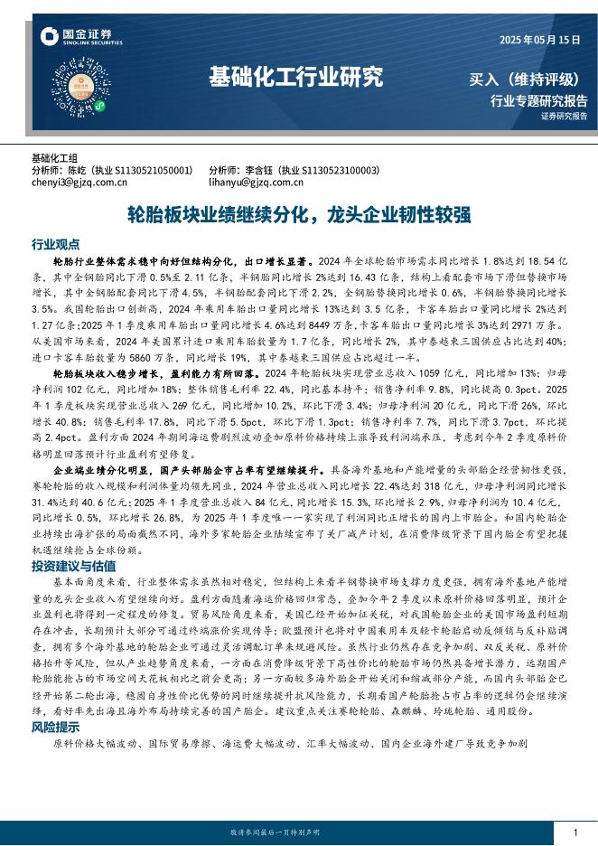 国金证券：基础化工行业研究：轮胎板块业绩继续分化，龙头企业韧性较强海报