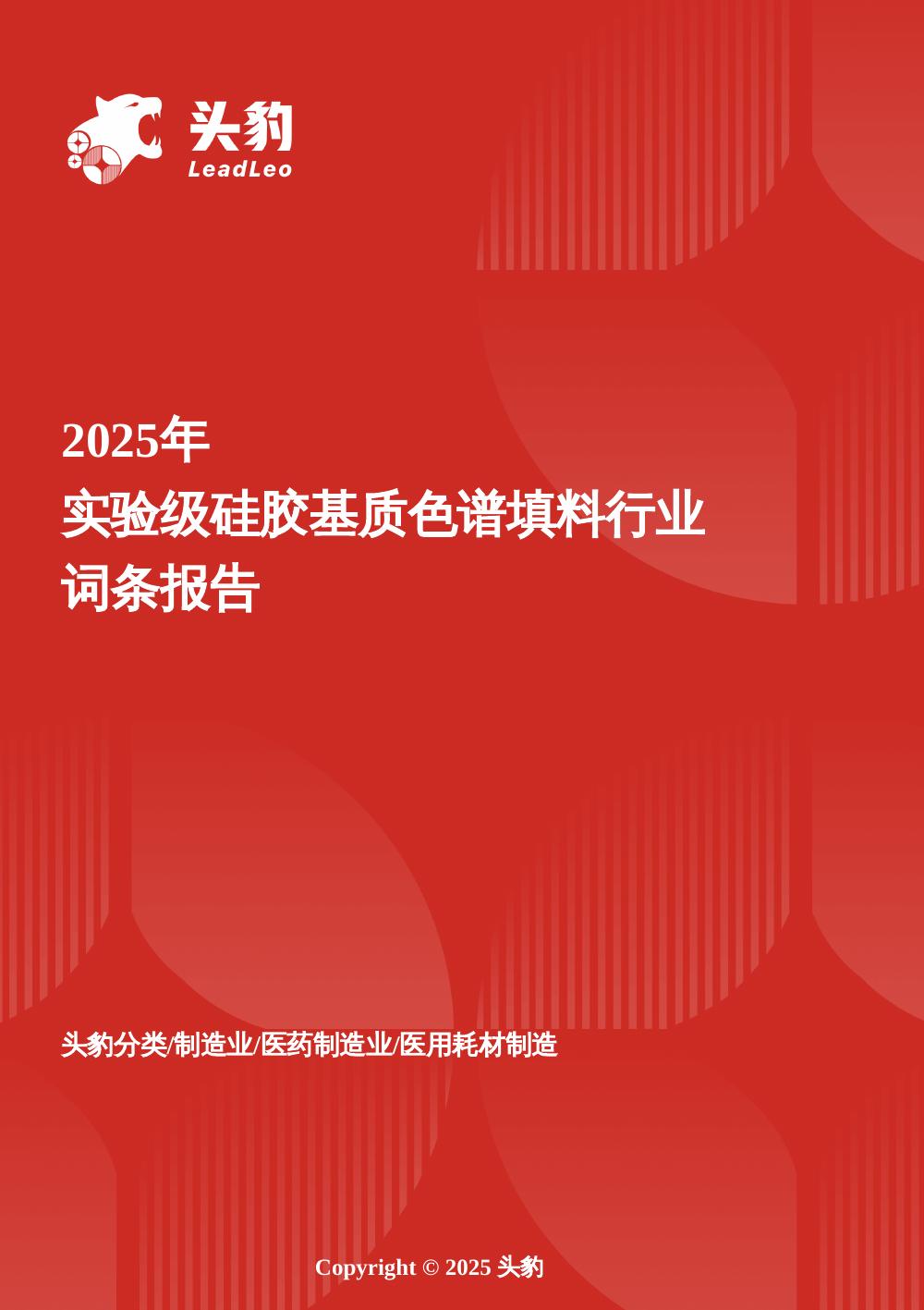 头豹研究院：企业竞争图谱：2025年实验级硅胶基质色谱填料头豹词条报告系列海报
