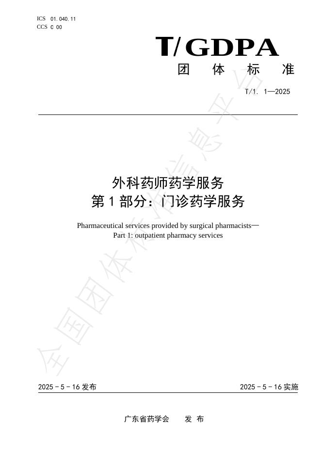 T/GDPA 1.1-2025 外科药师药学服务 第1部分：门诊药学服务