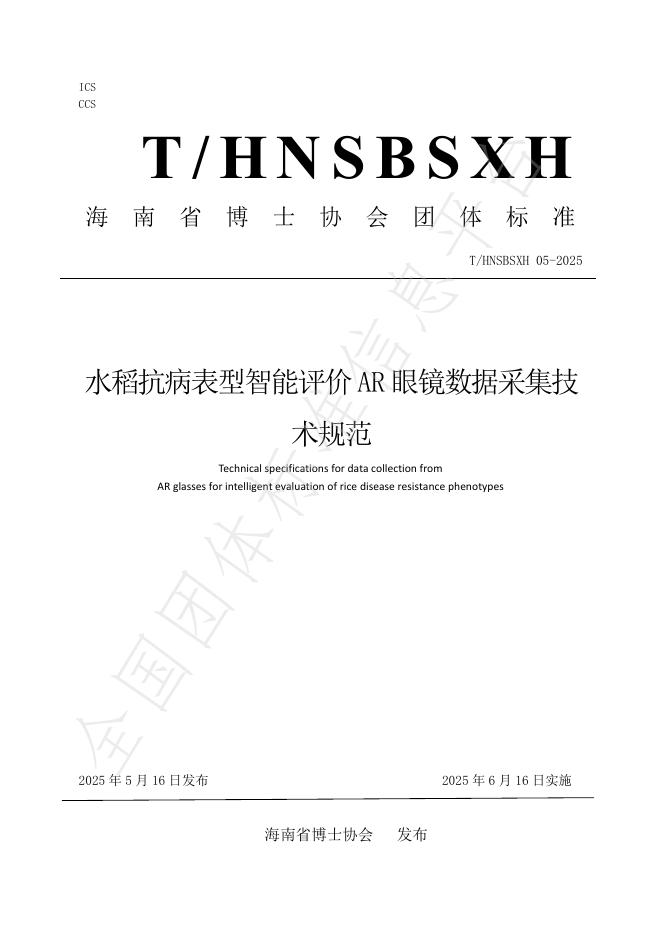 T/HNSBSXH 05-2025 水稻抗病表型智能评价AR 眼镜数据采集技术规范