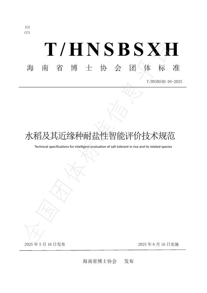 T/HNSBSXH 04-2025 水稻及其近缘种耐盐性智能评价技术规范
