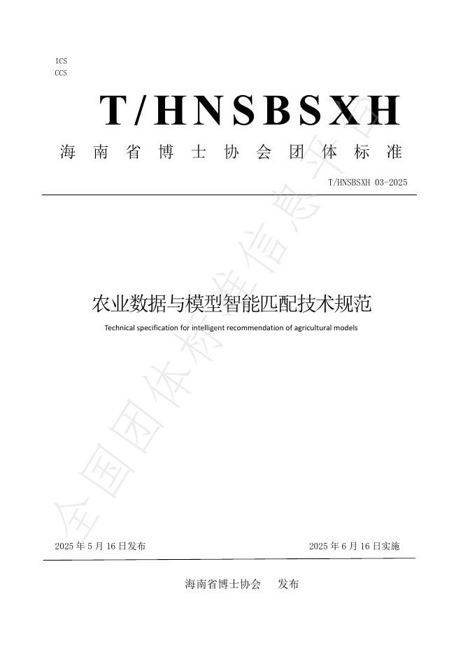 T/HNSBSXH 03-2025 农业数据与模型智能匹配技术规范