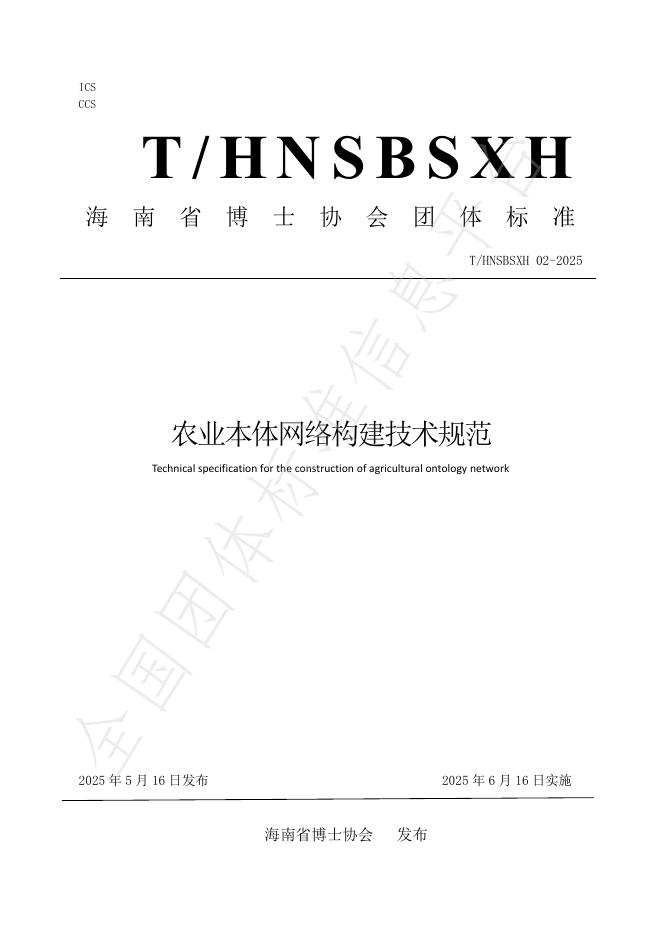 T/HNSBSXH 02-2025 农业本体网络构建技术规范