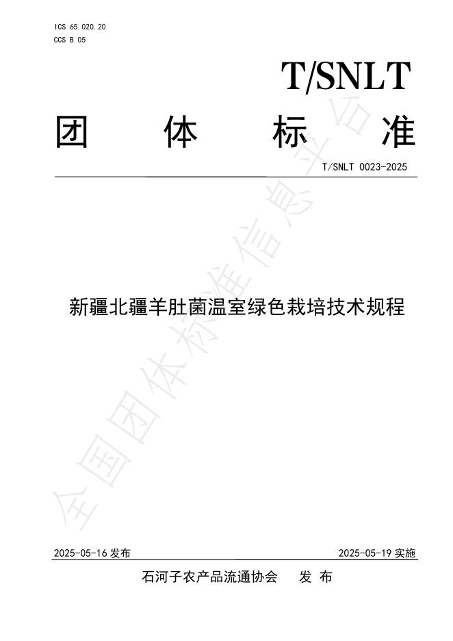 T/SNLT 0023-2025 新疆北疆羊肚菌温室绿色栽培技术规程