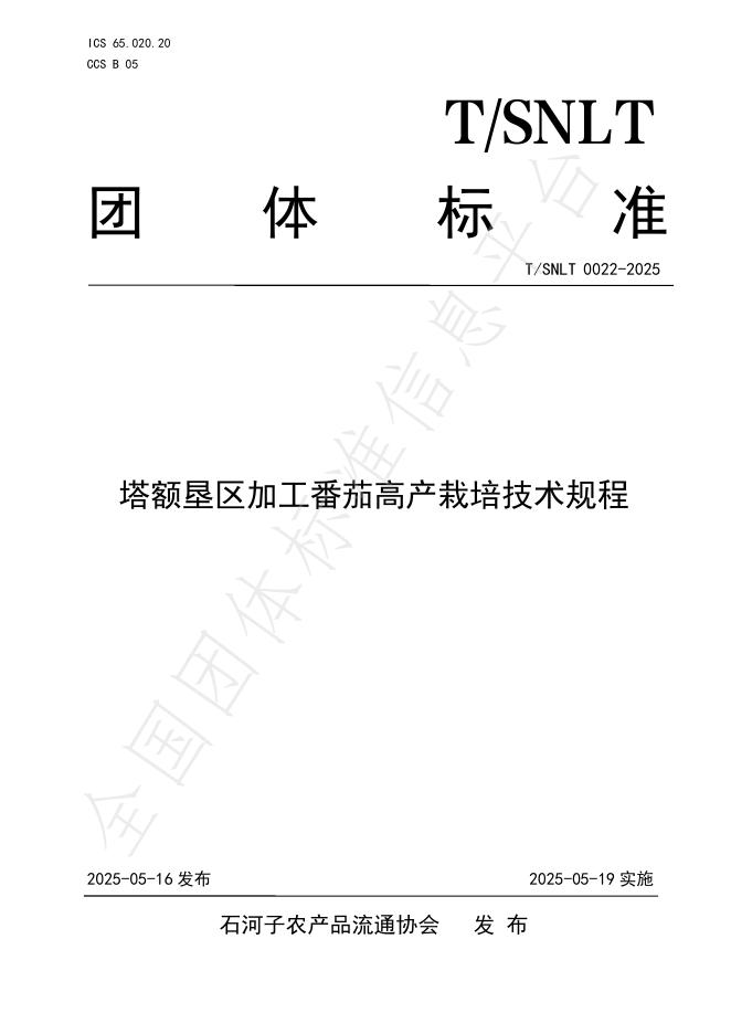 T/SNLT 0022-2025 塔额垦区加工番茄高产栽培技术规程