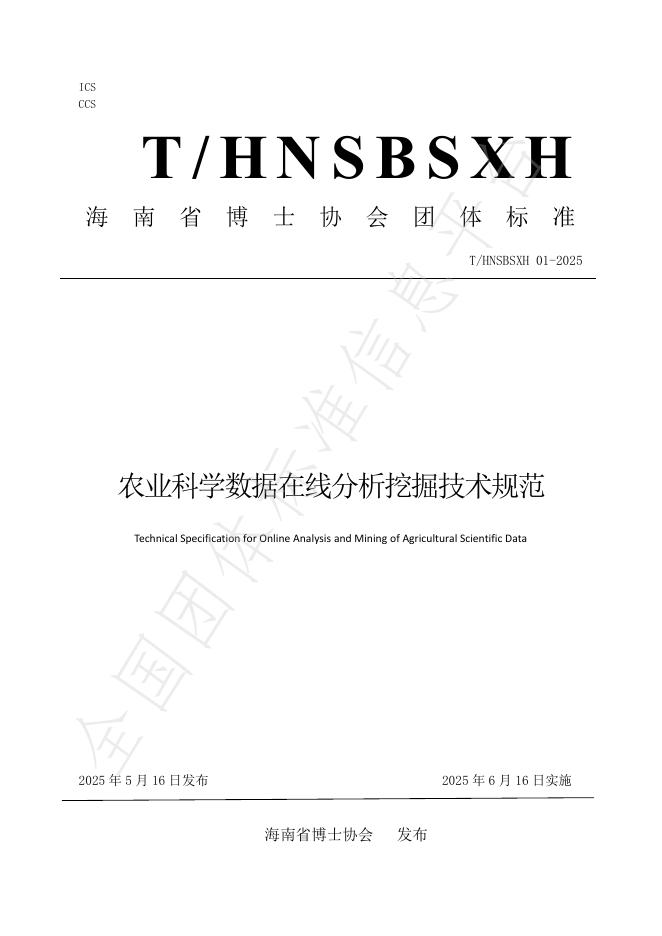 T/HNSBSXH 01-2025 农业科学数据在线分析挖掘技术规范
