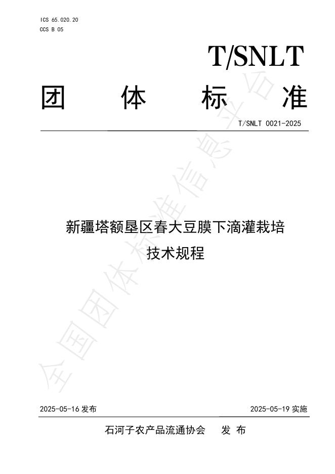 T/SNLT 0021-2025 新疆塔额垦区春大豆膜下滴灌栽培技术规程