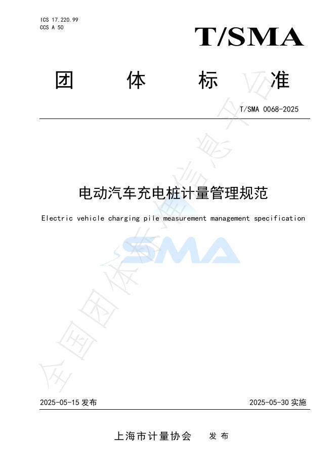 T/SMA 0068-2025 电动汽车充电桩计量管理规范