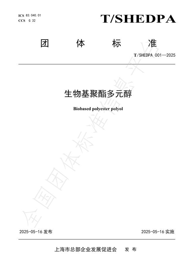 T/SHEDPA 001-2025 生物基聚酯多元醇
