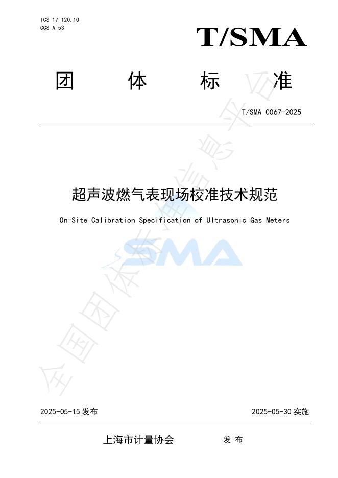 T/SMA 0067-2025 超声波燃气表现场校准技术规范