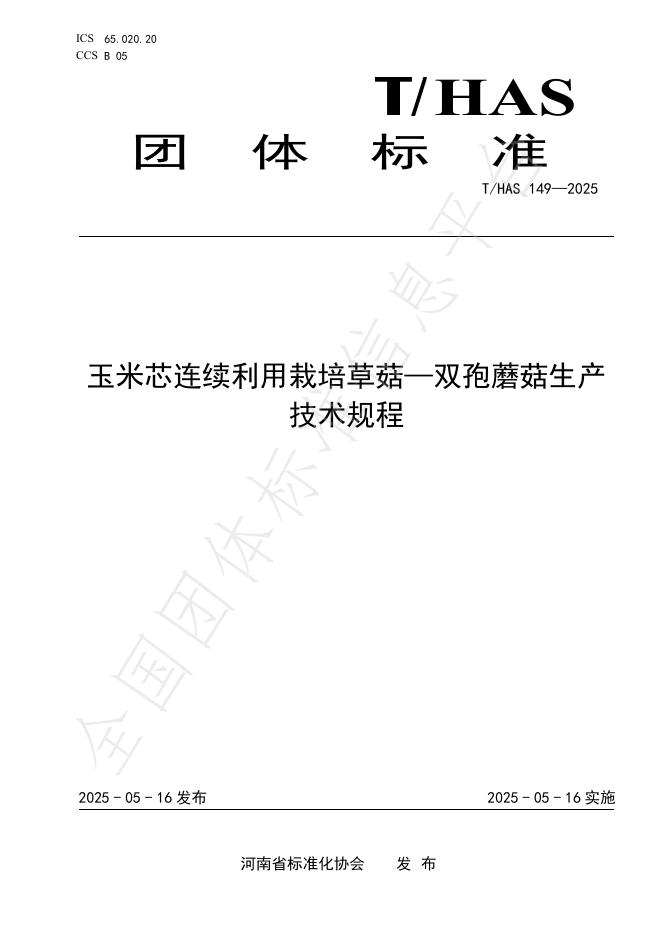 T/HAS 149-2025 玉米芯连续利用栽培草菇-双孢蘑菇生产技术规程
