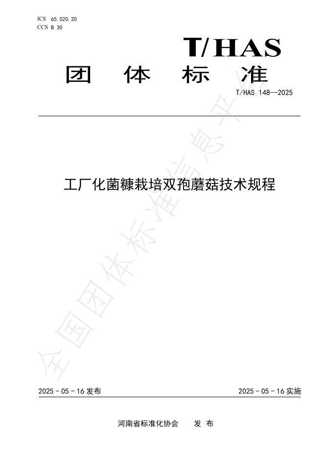 T/HAS 148-2025 工厂化菌糠栽培双孢蘑菇技术规程