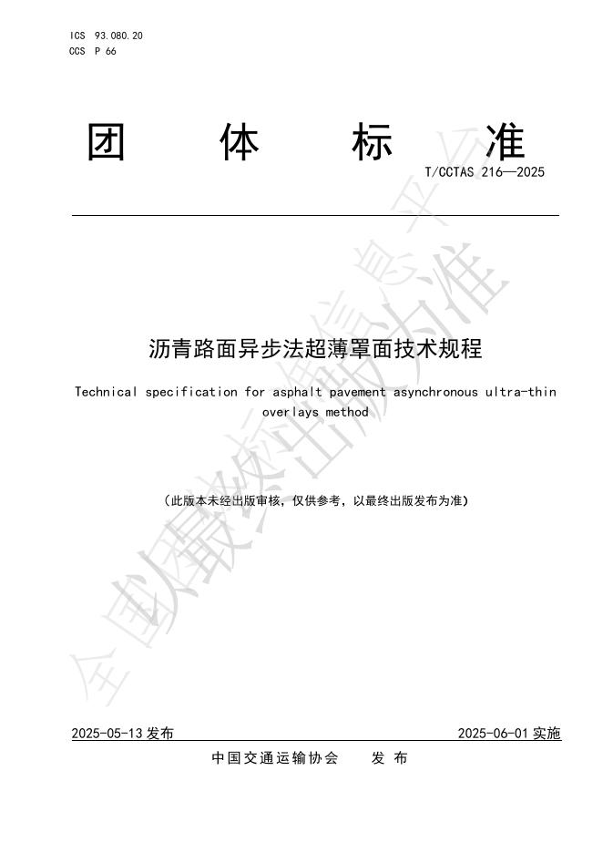 T/CCTAS 216-2025 沥青路面异步法超薄罩面技术规程