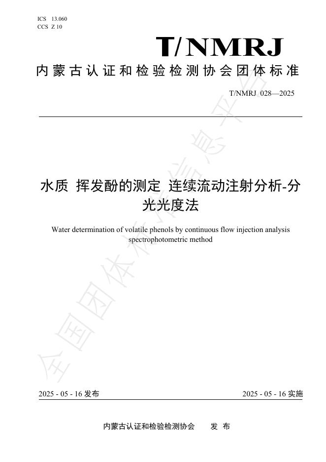 T/NMRJ 028-2025 水质 挥发酚的测定 连续流动注射分析-分光光度法