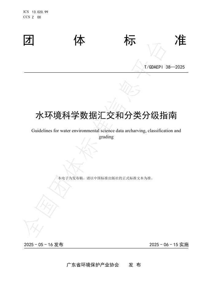 T/GDAEPI 38-2025 水环境科学数据汇交和分类分级指南