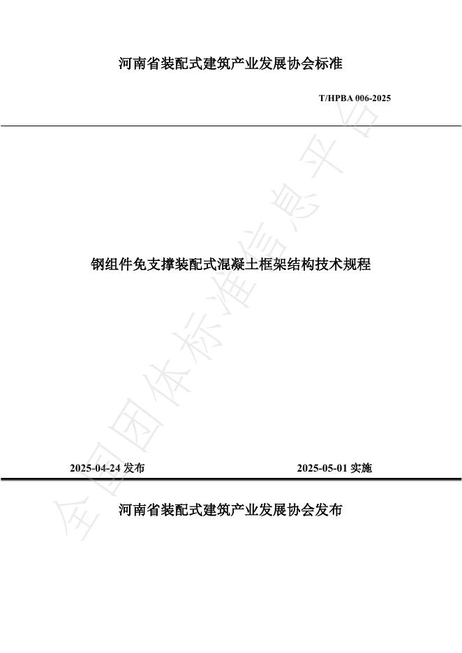 T/HPBA 006-2025 钢组件免支撑装配式混凝土框架结构技术规程