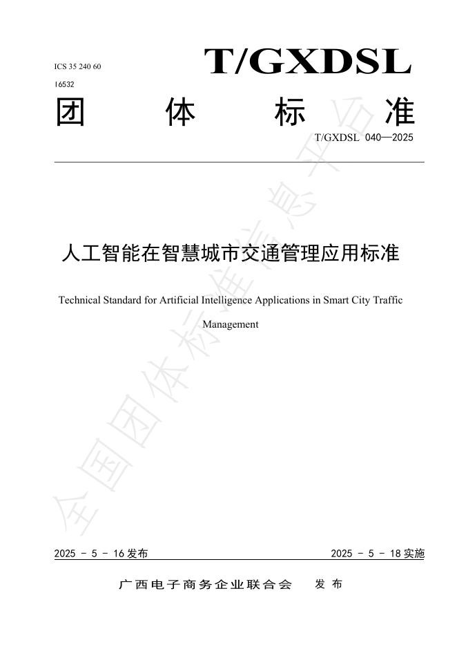 T/GXDSL 040-2025 人工智能在智慧城市交通管理应用标准