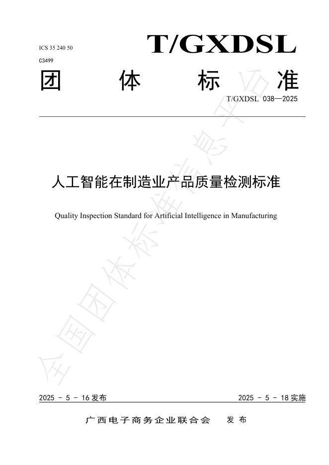 T/GXDSL 038-2025 人工智能在制造业产品质量检测标准