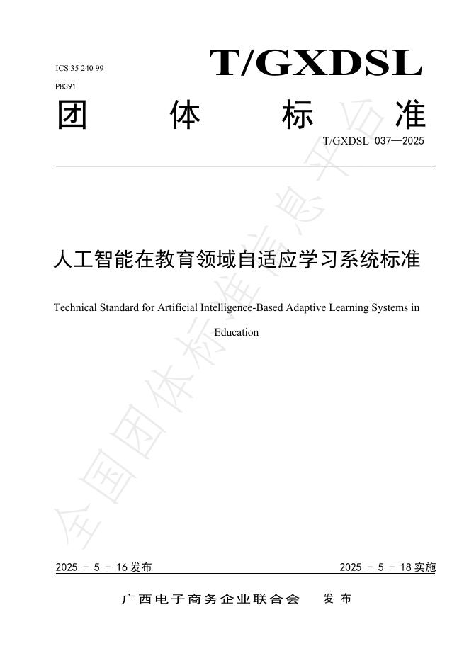 T/GXDSL 037-2025 人工智能在教育领域自适应学习系统标准