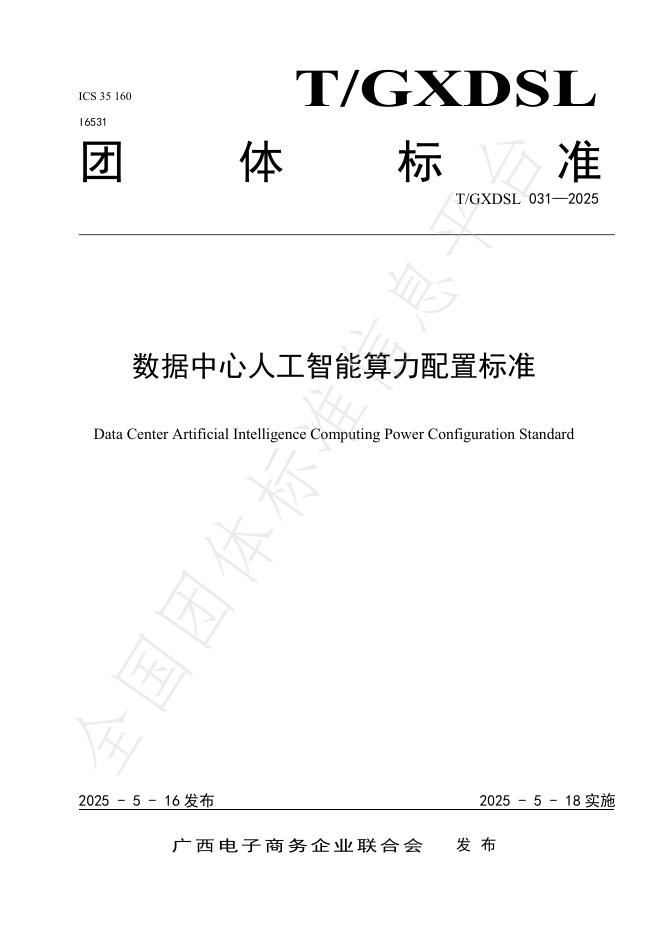 T/GXDSL 031-2025 数据中心人工智能算力配置标准