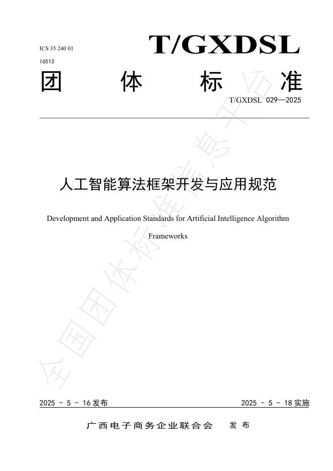 T/GXDSL 029-2025 人工智能算法框架开发与应用规范
