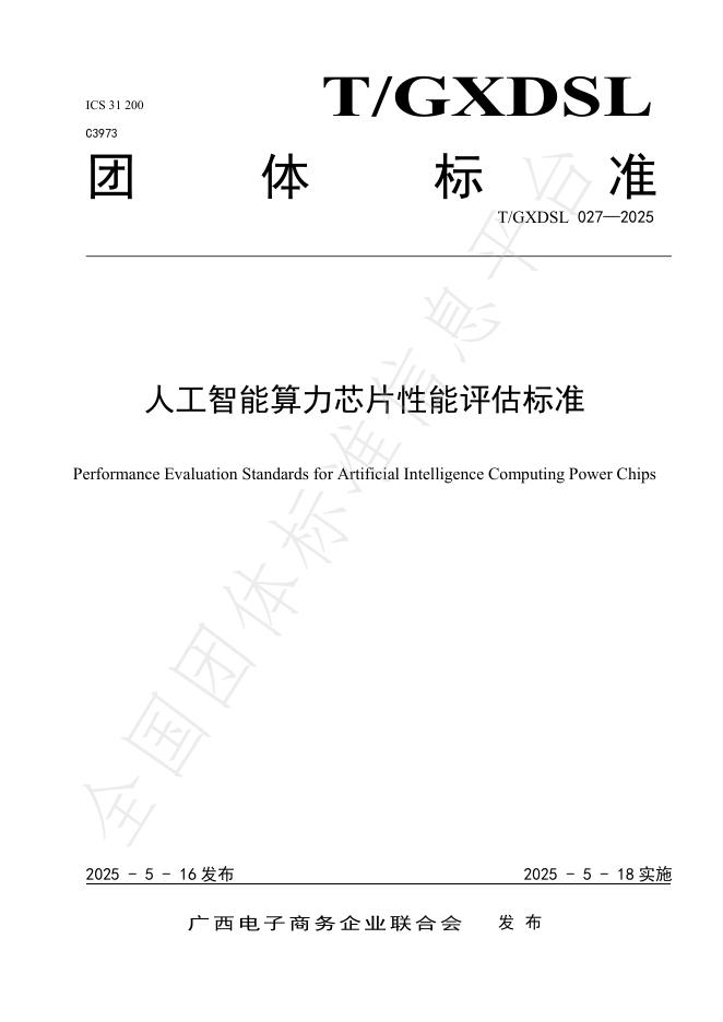 T/GXDSL 027-2025 人工智能算力芯片性能评估标准