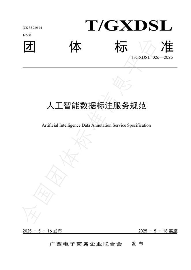 T/GXDSL 026-2025 人工智能数据标注服务规范