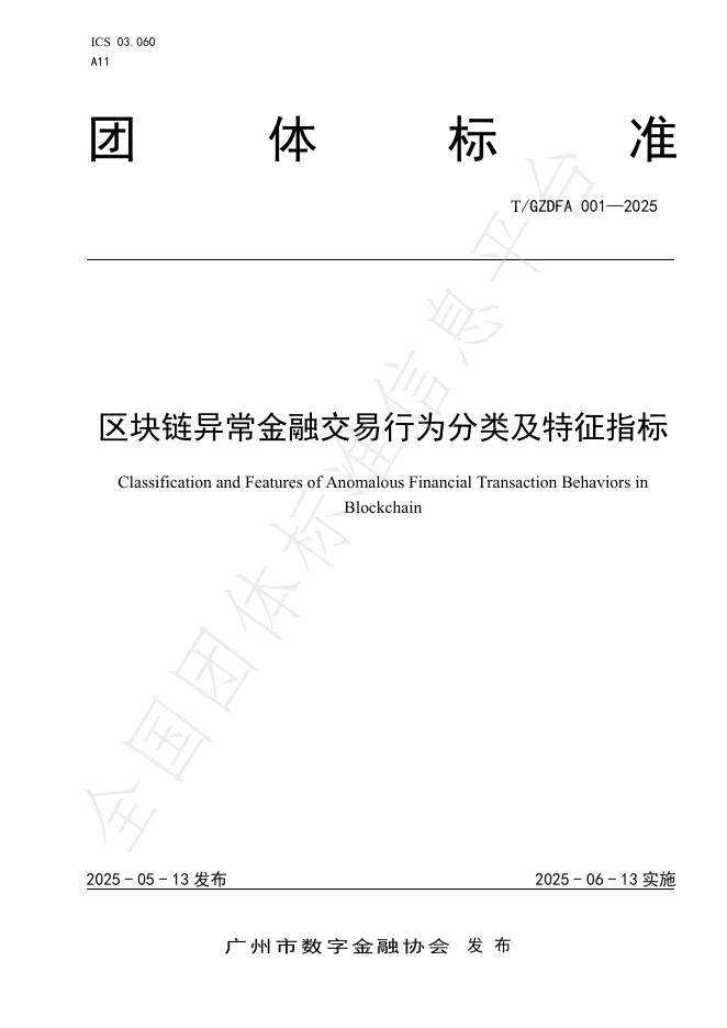 T/GZDFA 001-2025 区块链异常金融交易行为分类及特征指标