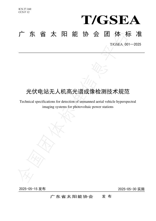 T/GSEA 001-2025 光伏电站无人机高光谱成像检测技术规范